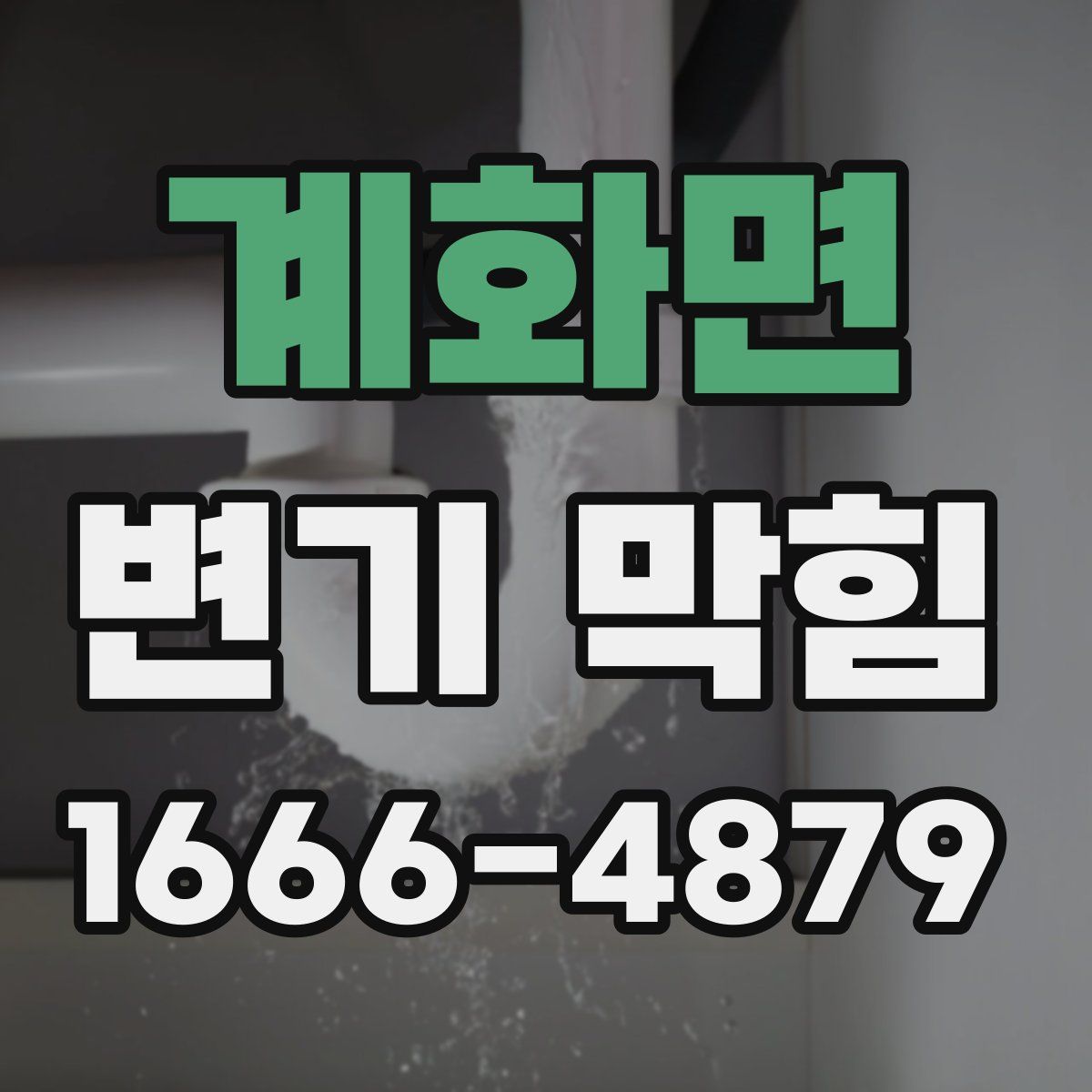 계화면 변기 막힘