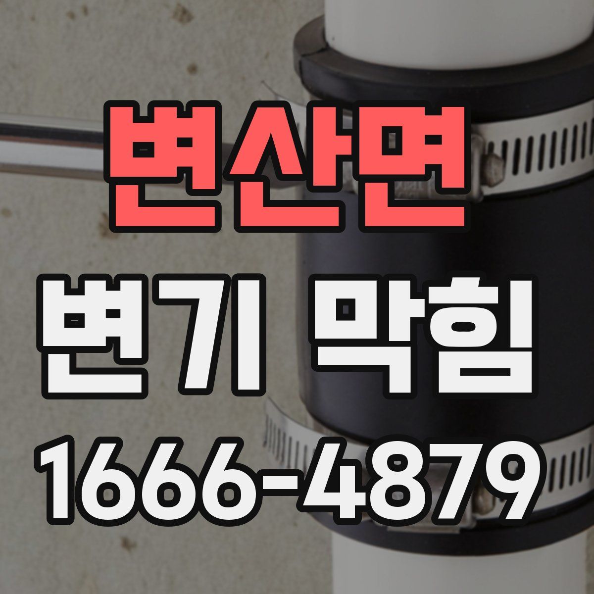변산면 변기 막힘