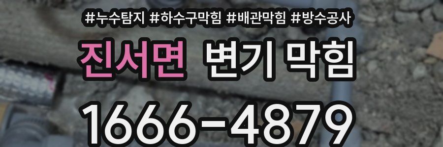 진서면 변기 막힘