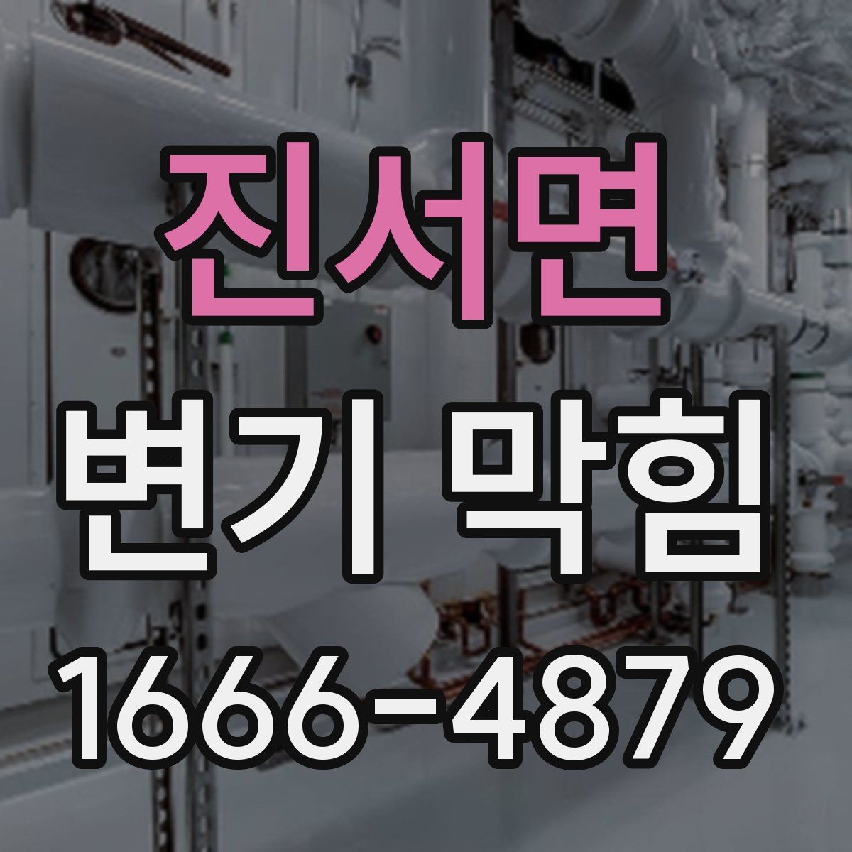 진서면 변기 막힘