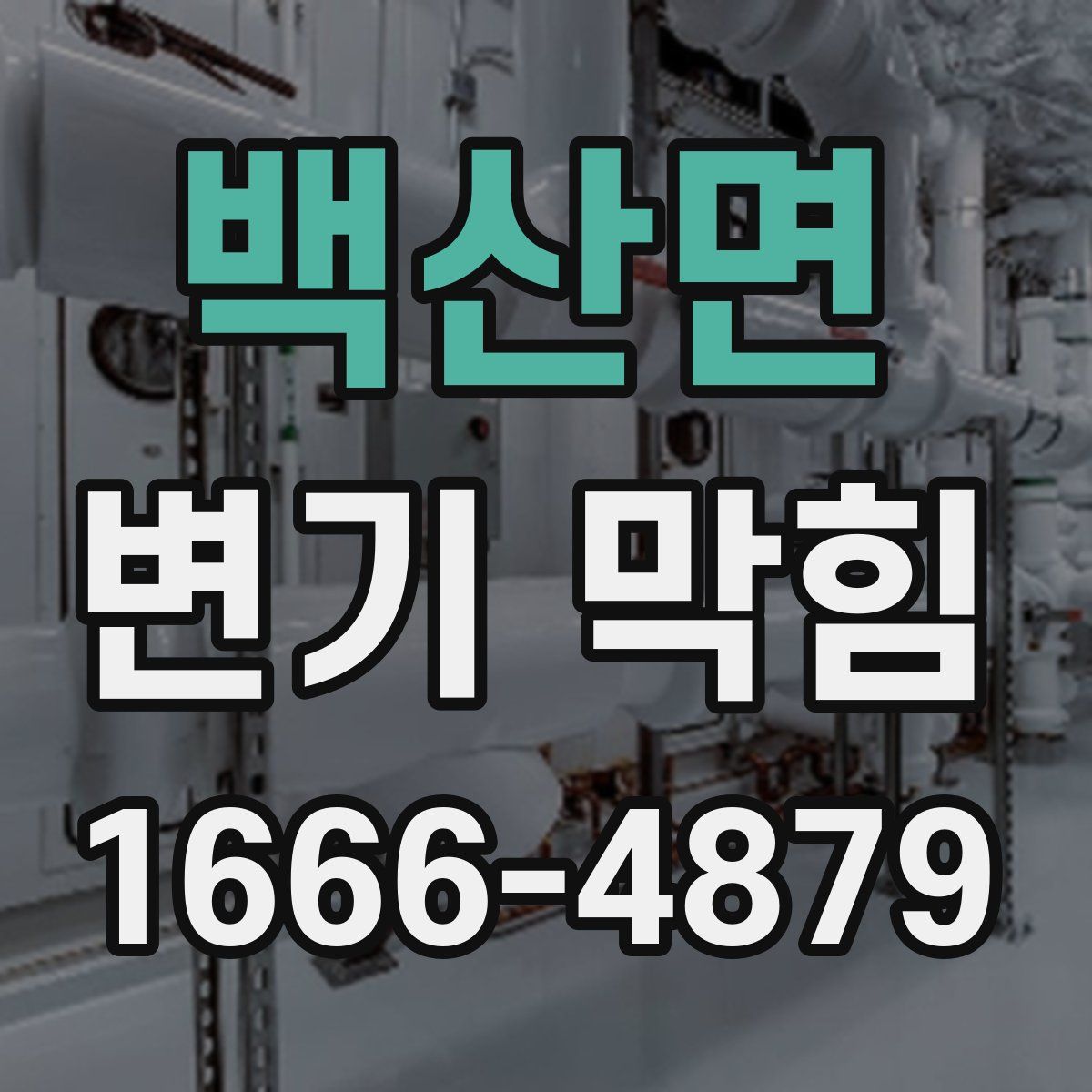 백산면 변기 막힘