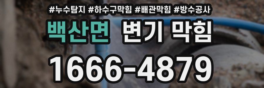 백산면 변기 막힘