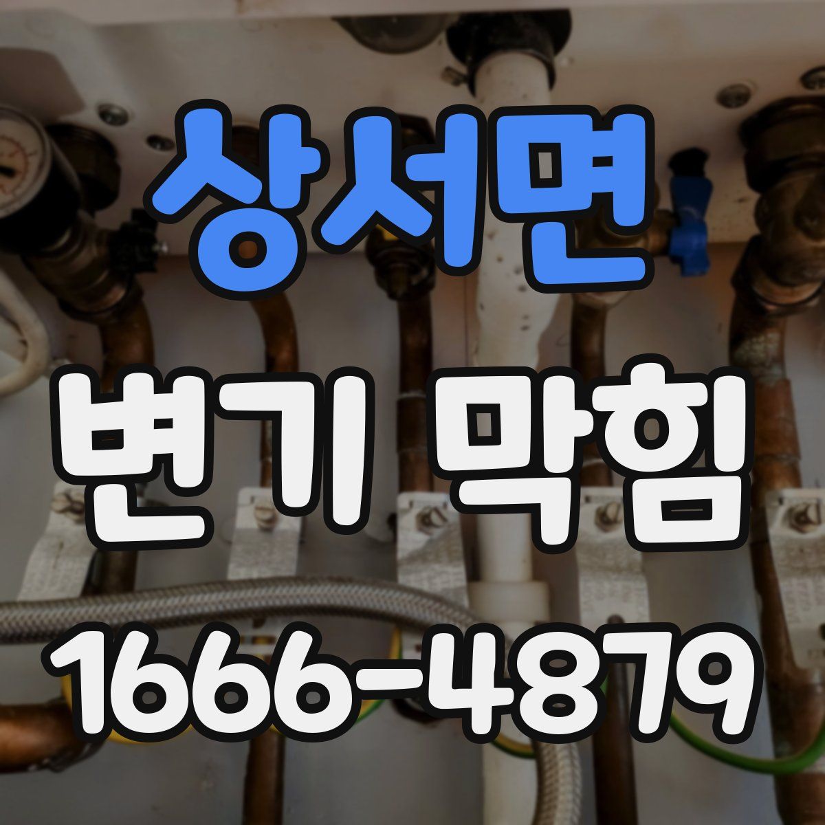 상서면 변기 막힘
