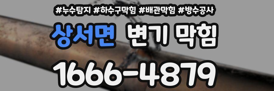 상서면 변기 막힘