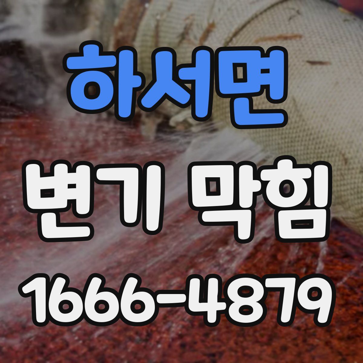 하서면 변기 막힘