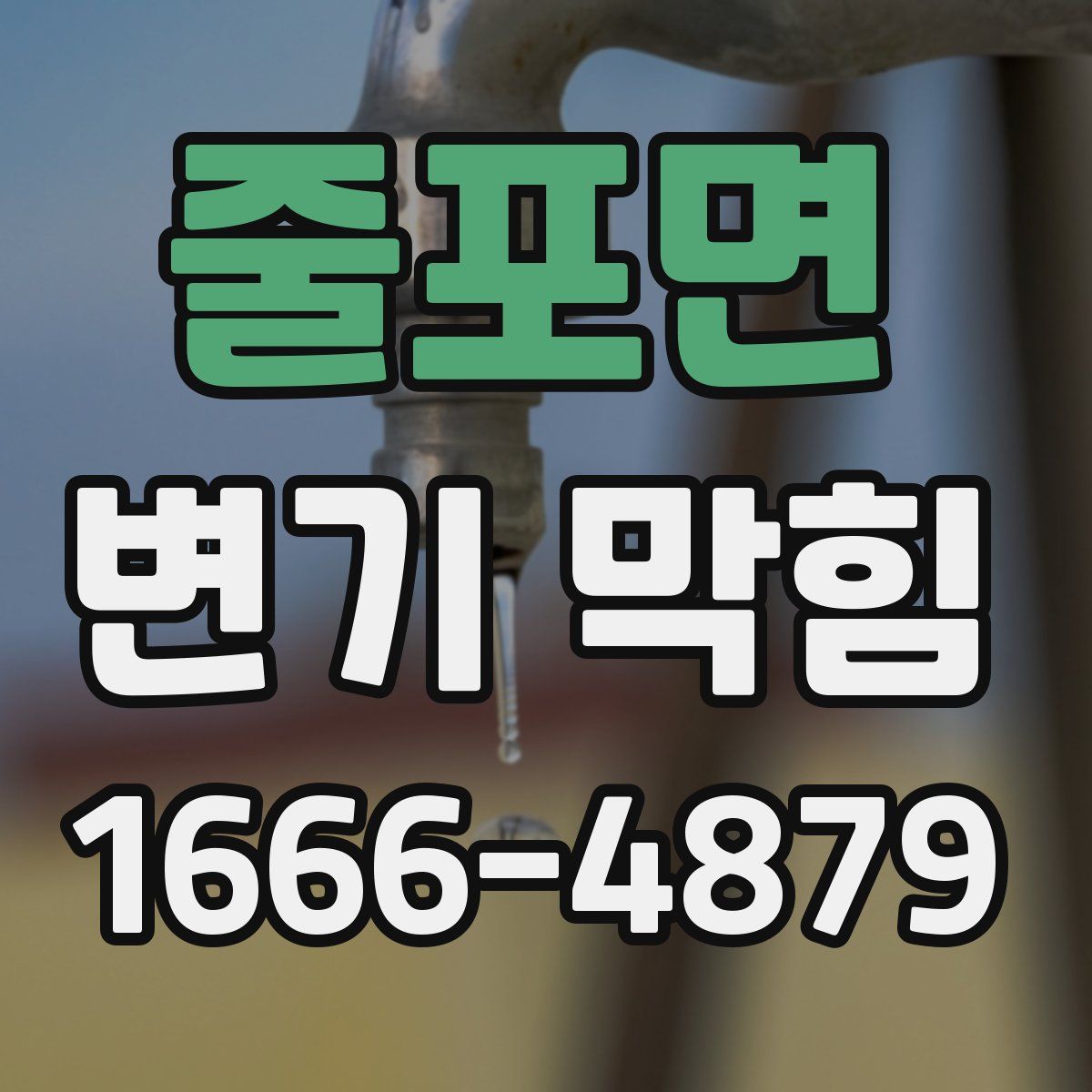 줄포면 변기 막힘