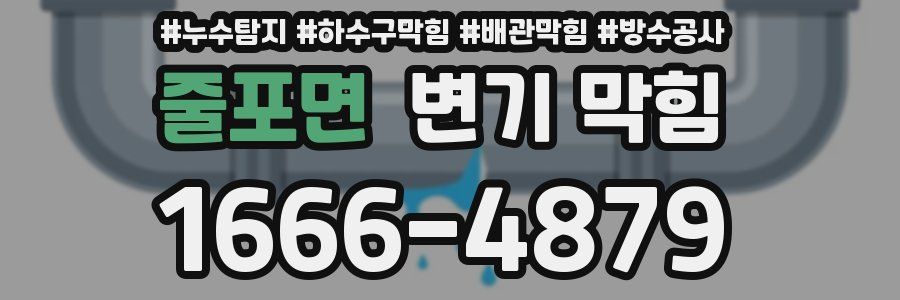 줄포면 변기 막힘