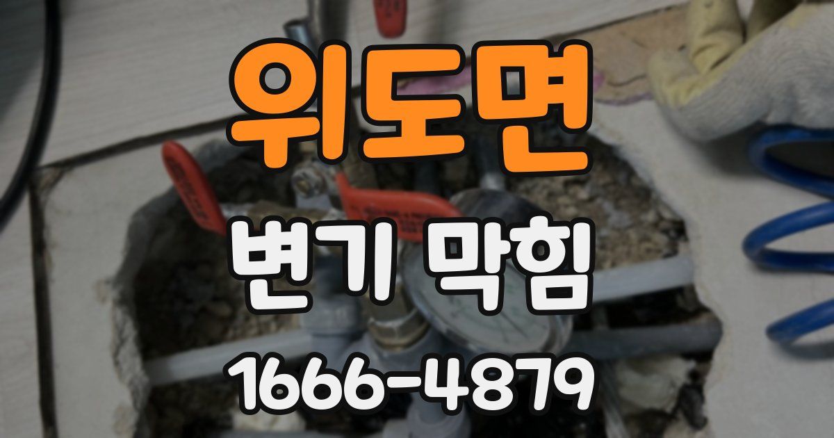 위도면 변기 막힘