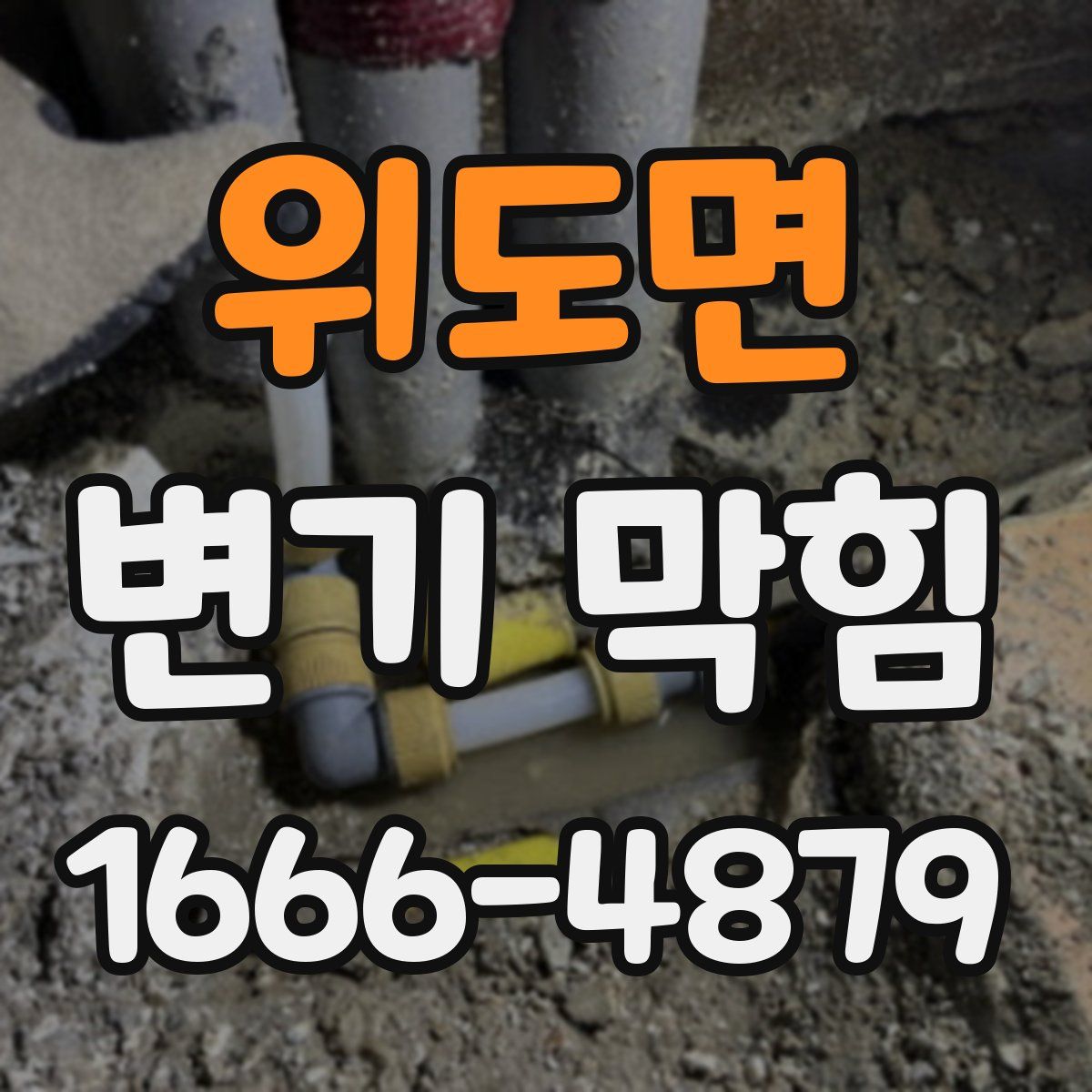 위도면 변기 막힘