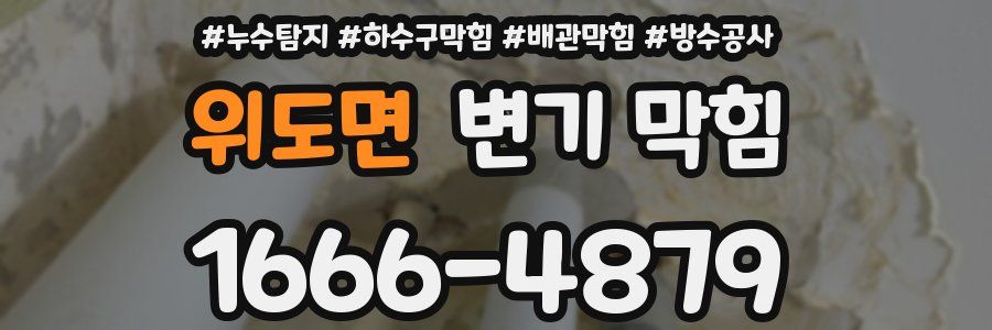 위도면 변기 막힘