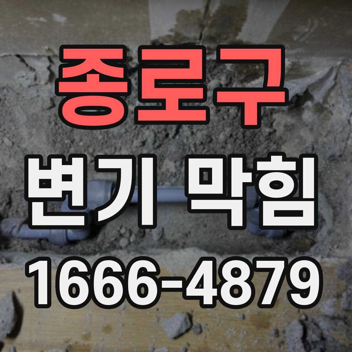 종로구 변기 막힘