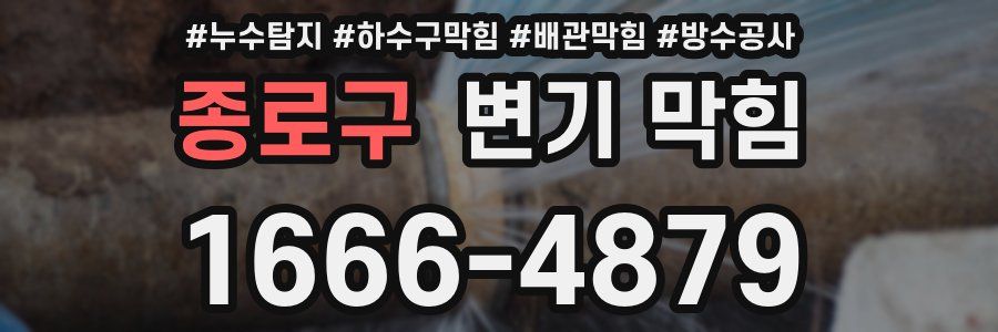 종로구 변기 막힘