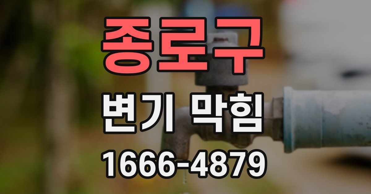 종로구 변기 막힘