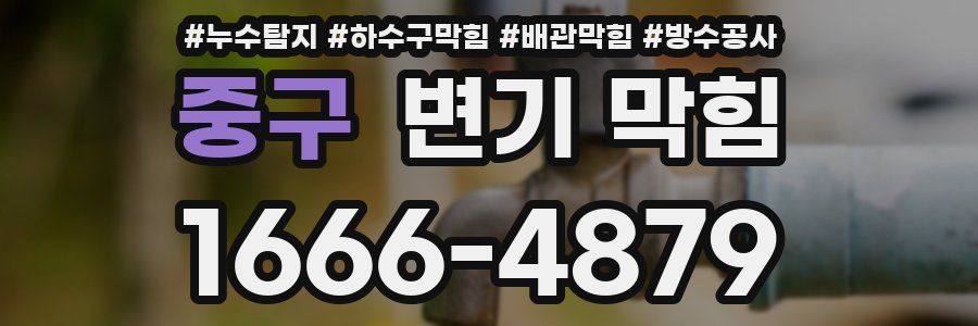 중구 변기 막힘