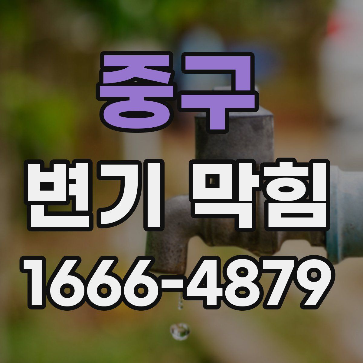 중구 변기 막힘