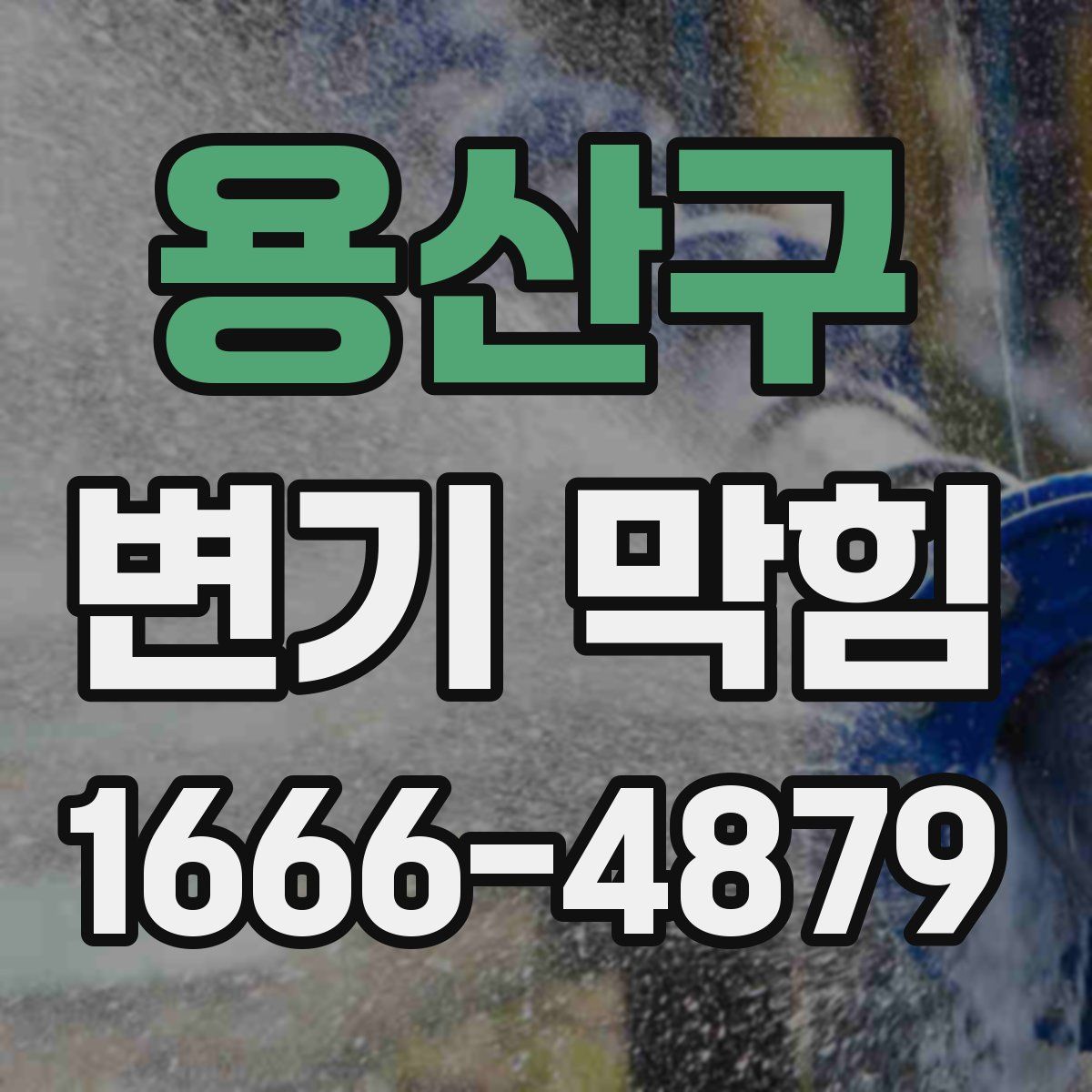 용산구 변기 막힘