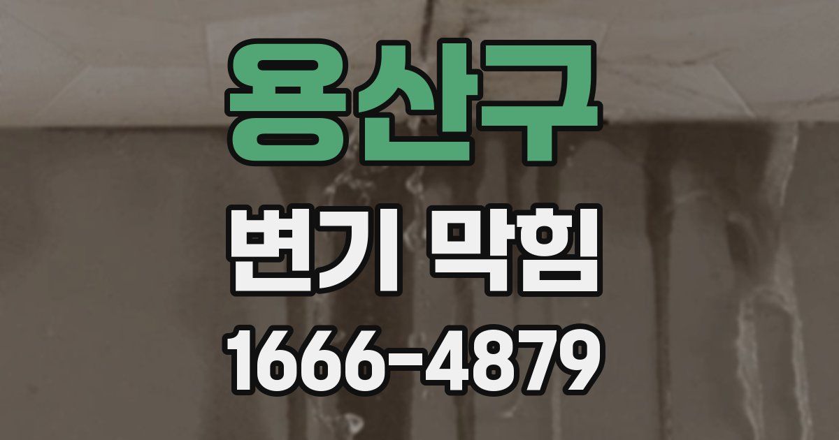 용산구 변기 막힘