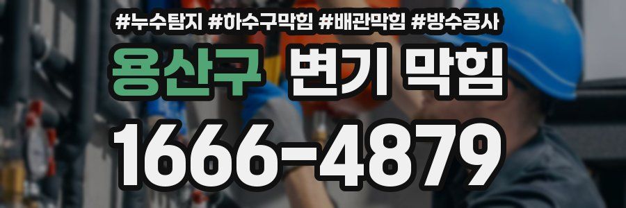 용산구 변기 막힘