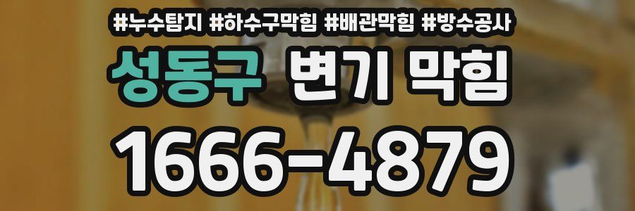 성동구 변기 막힘