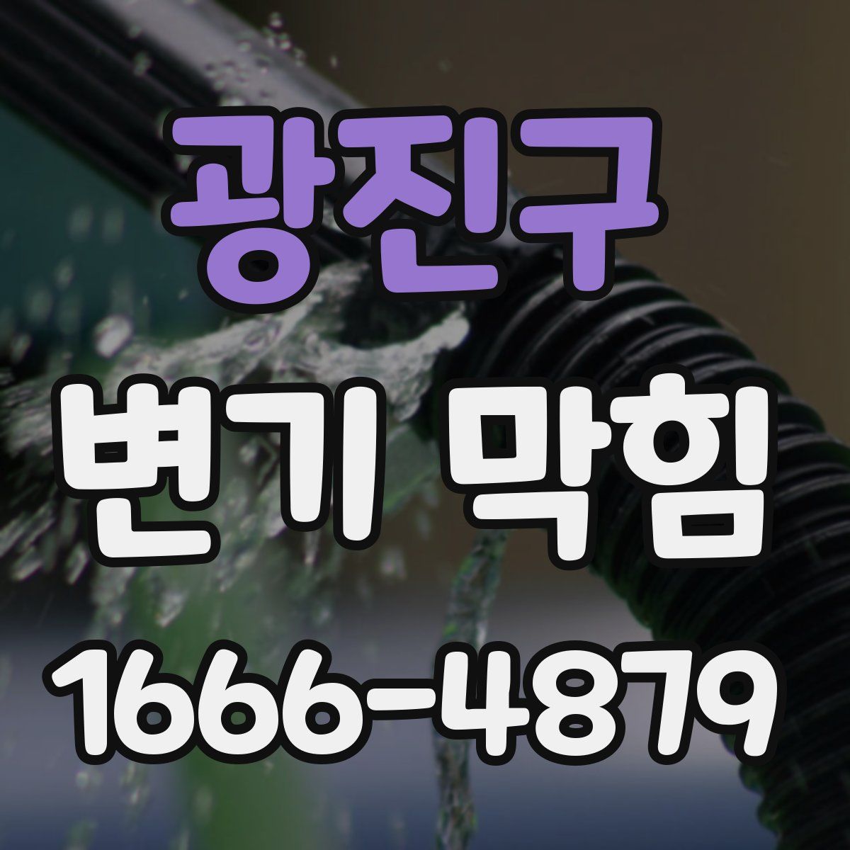 광진구 변기 막힘