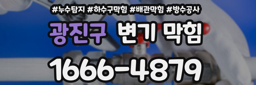 광진구 변기 막힘