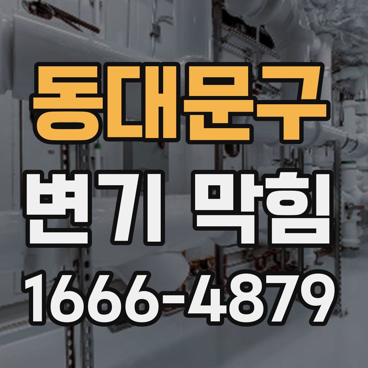 동대문구 변기 막힘