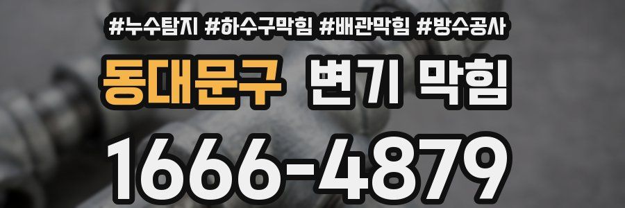 동대문구 변기 막힘
