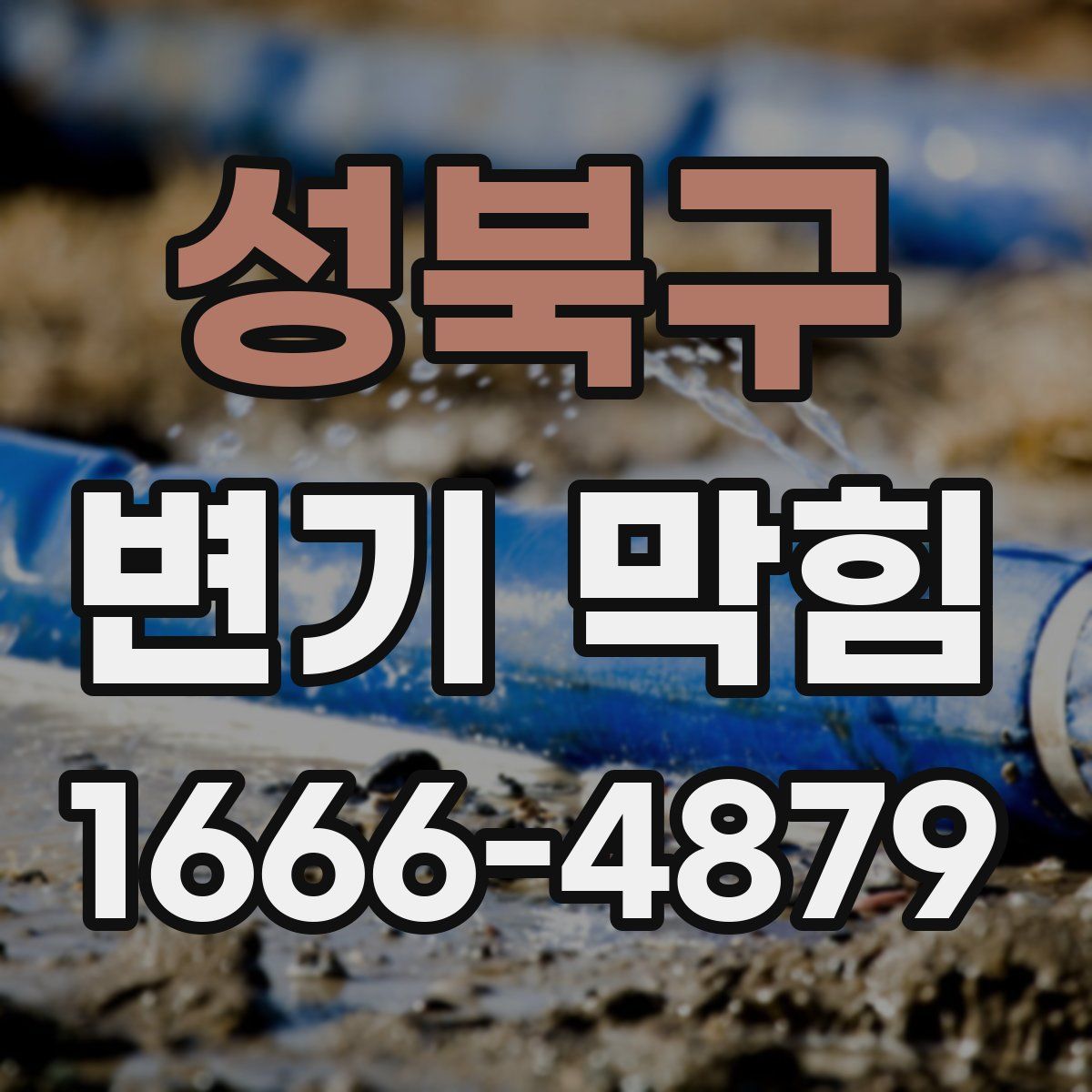 성북구 변기 막힘