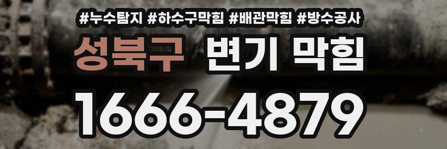 성북구 변기 막힘