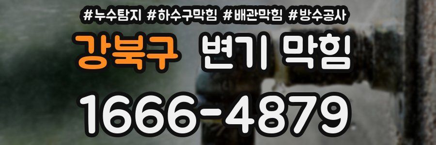 강북구 변기 막힘