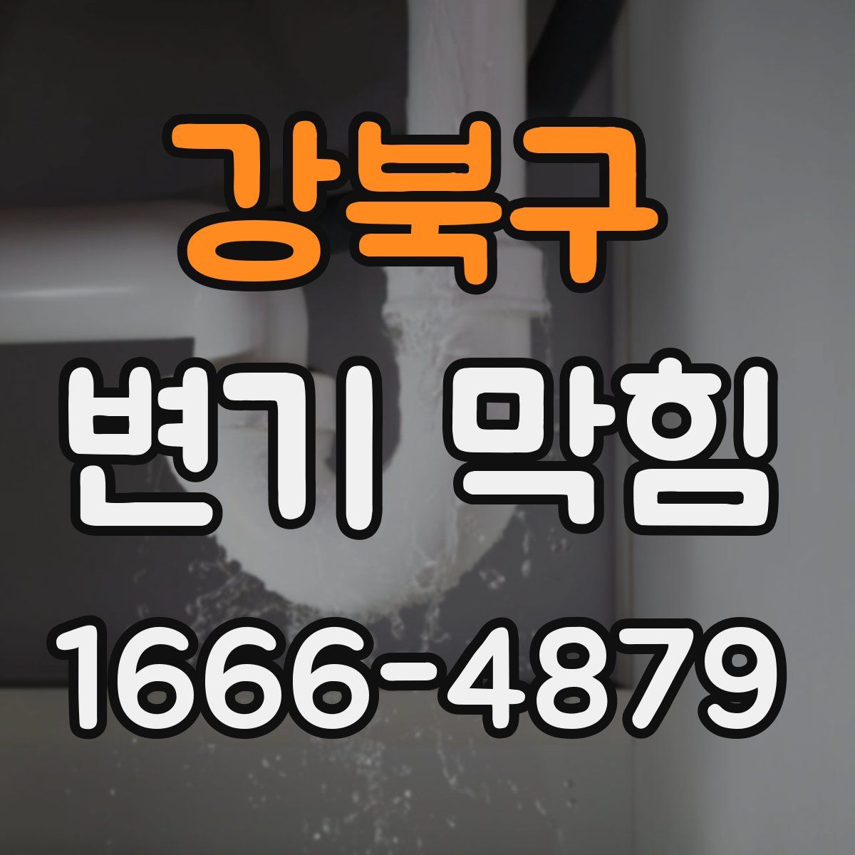 강북구 변기 막힘