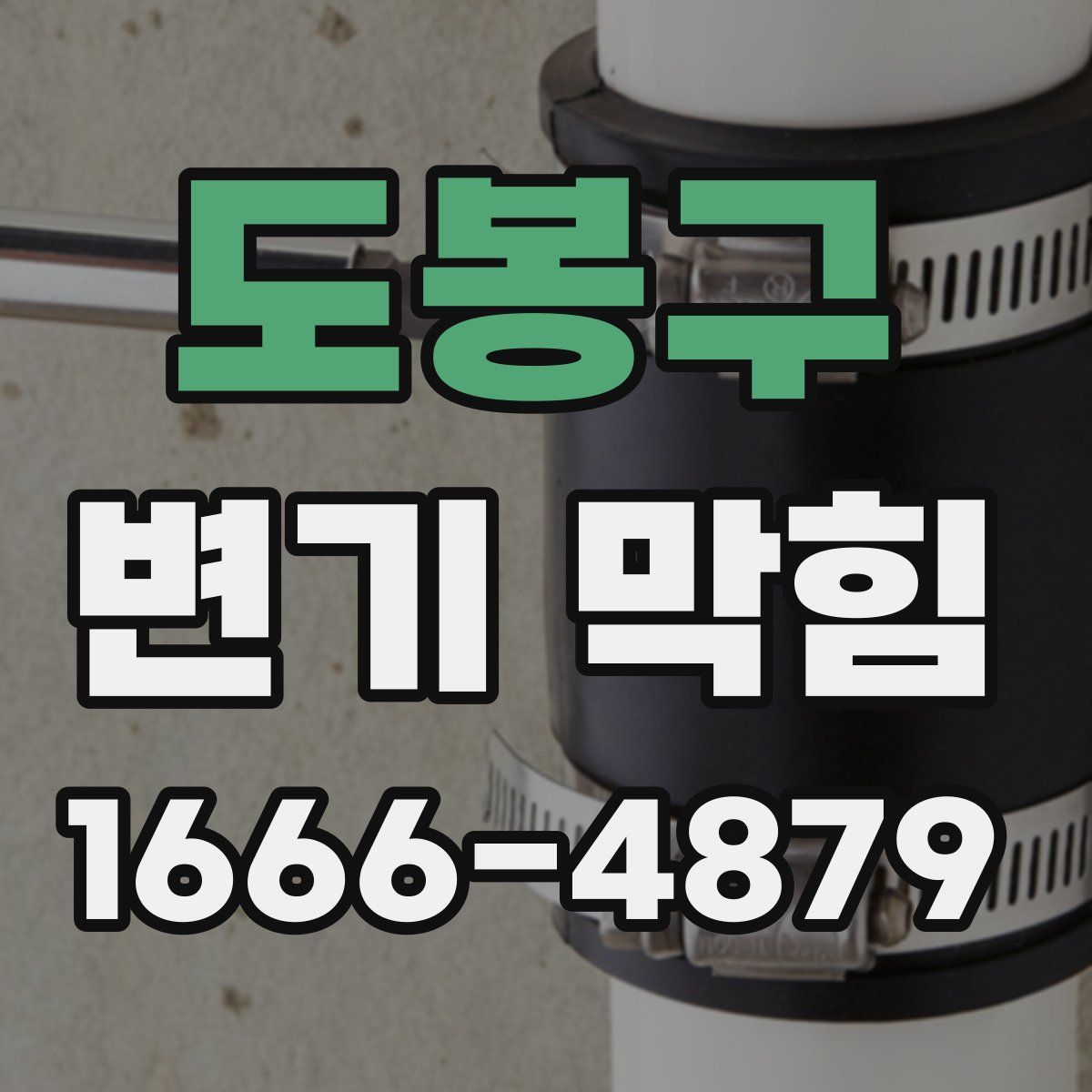 도봉구 변기 막힘