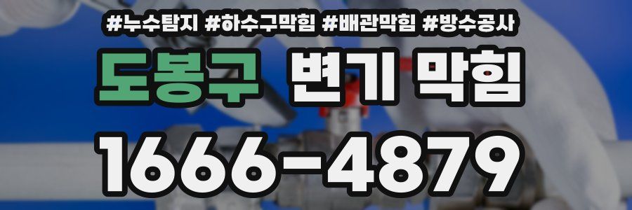 도봉구 변기 막힘