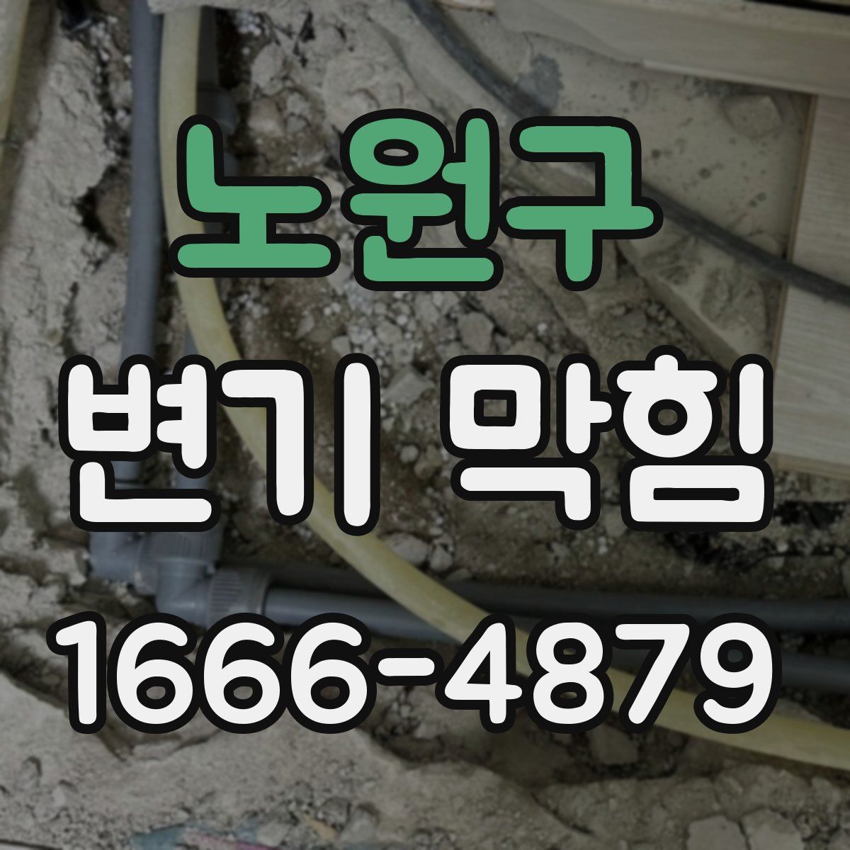 노원구 변기 막힘
