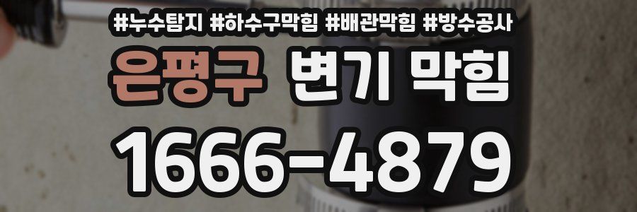 은평구 변기 막힘