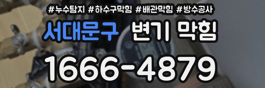 서대문구 변기 막힘