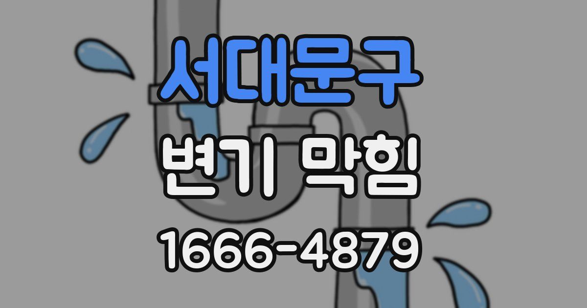 서대문구 변기 막힘