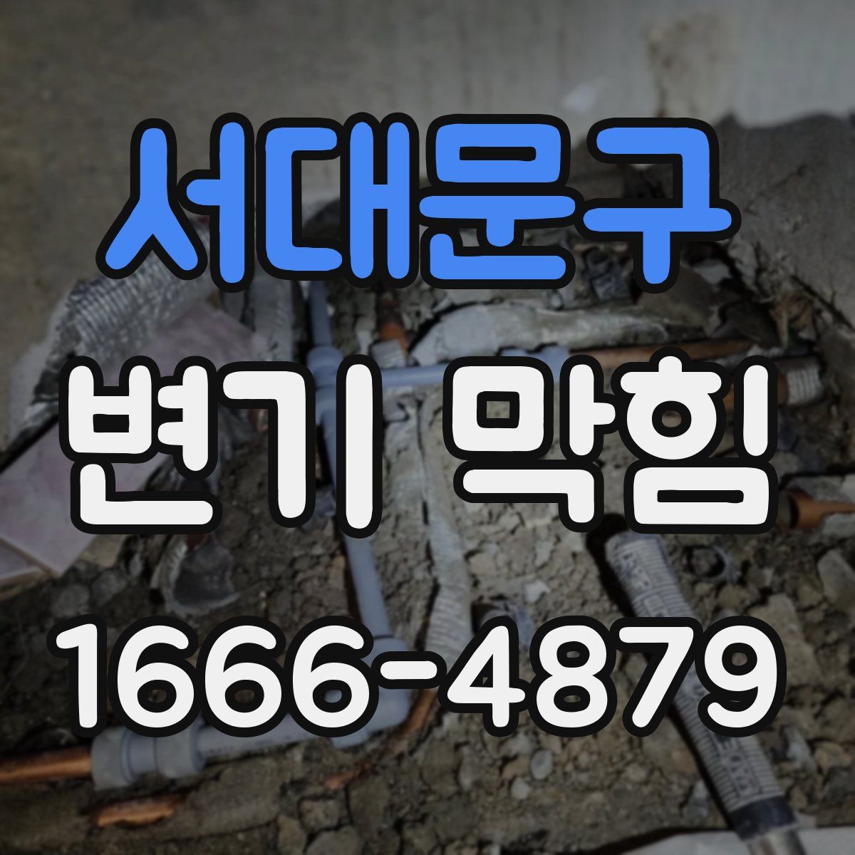 서대문구 변기 막힘