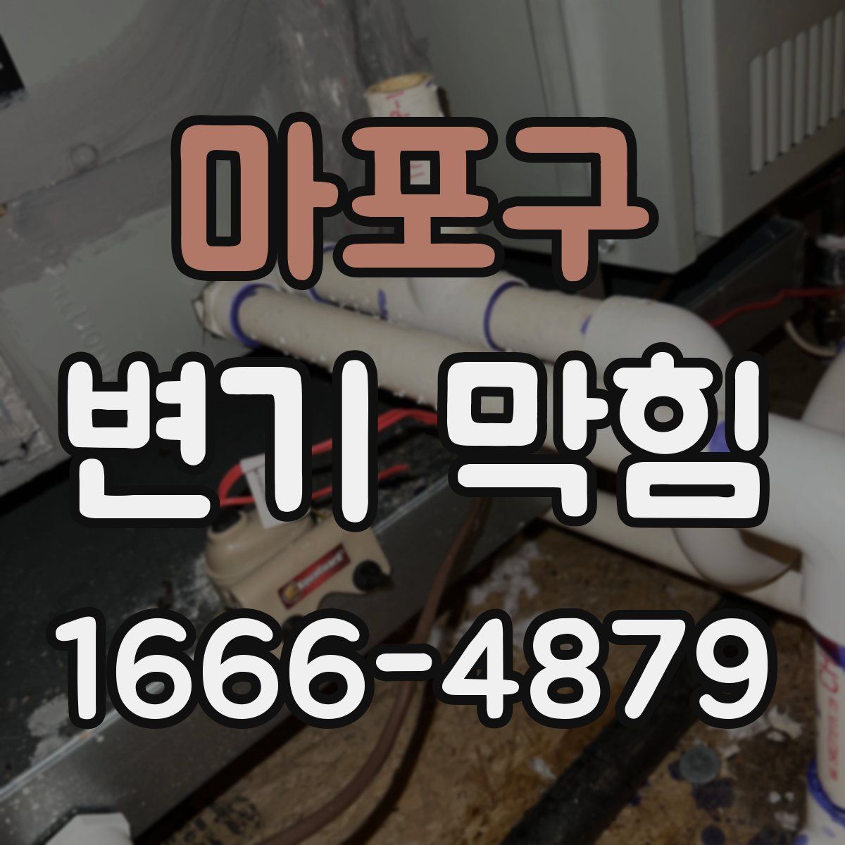 마포구 변기 막힘