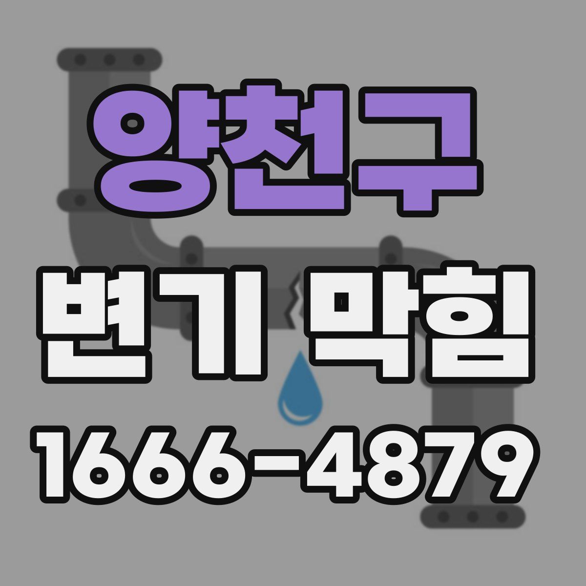 양천구 변기 막힘