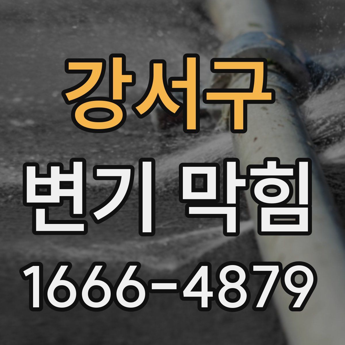 강서구 변기 막힘