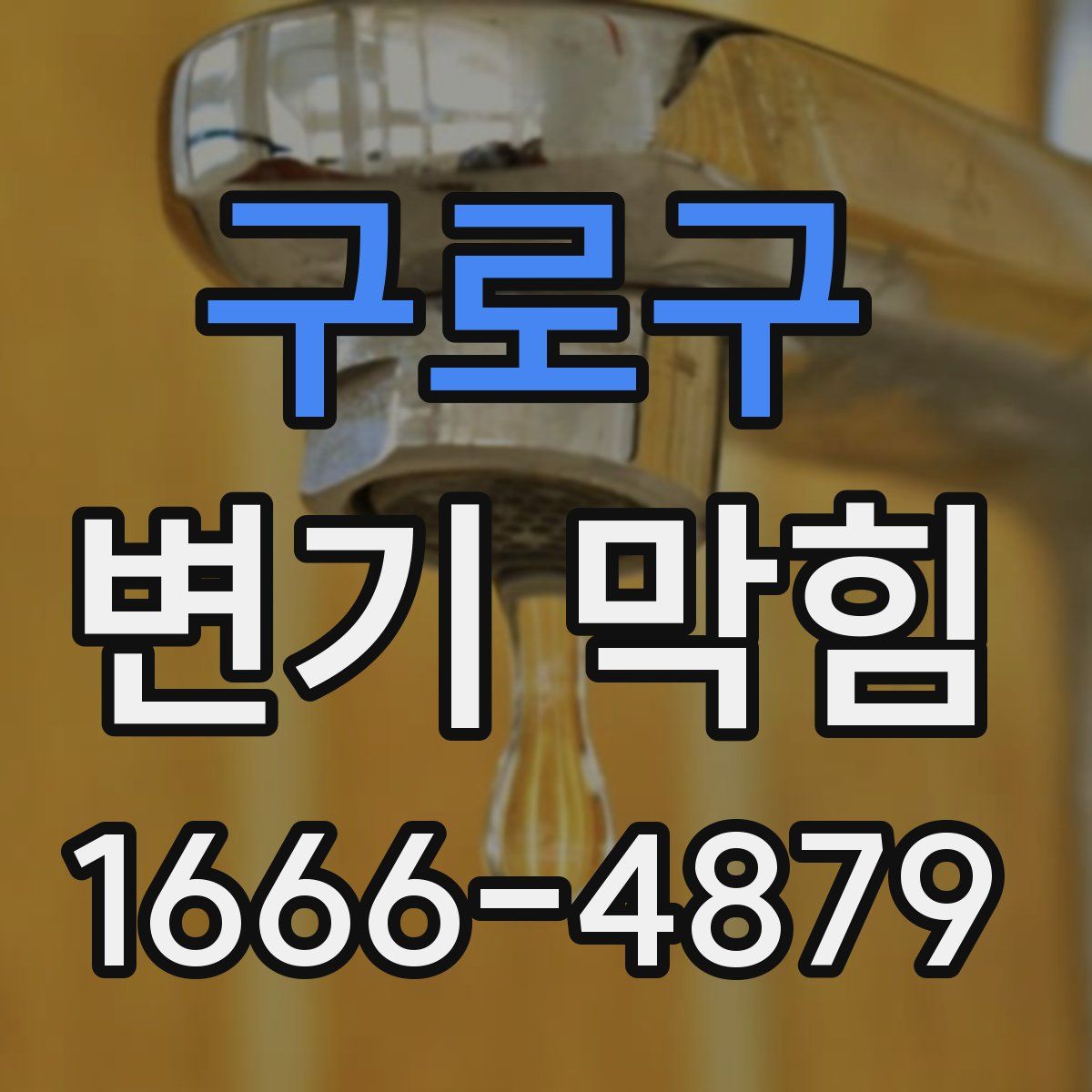 구로구 변기 막힘