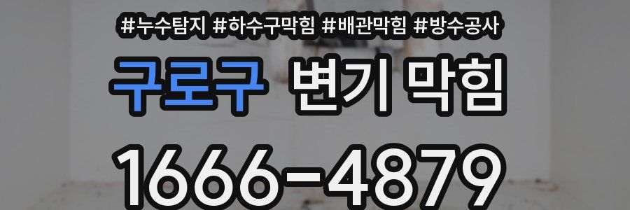 구로구 변기 막힘