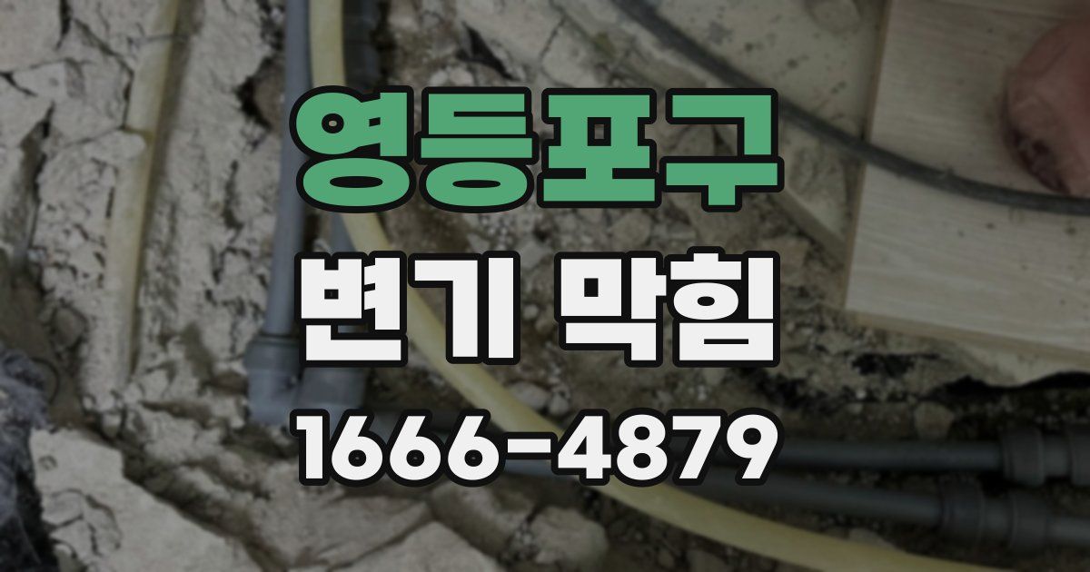 영등포구 변기 막힘