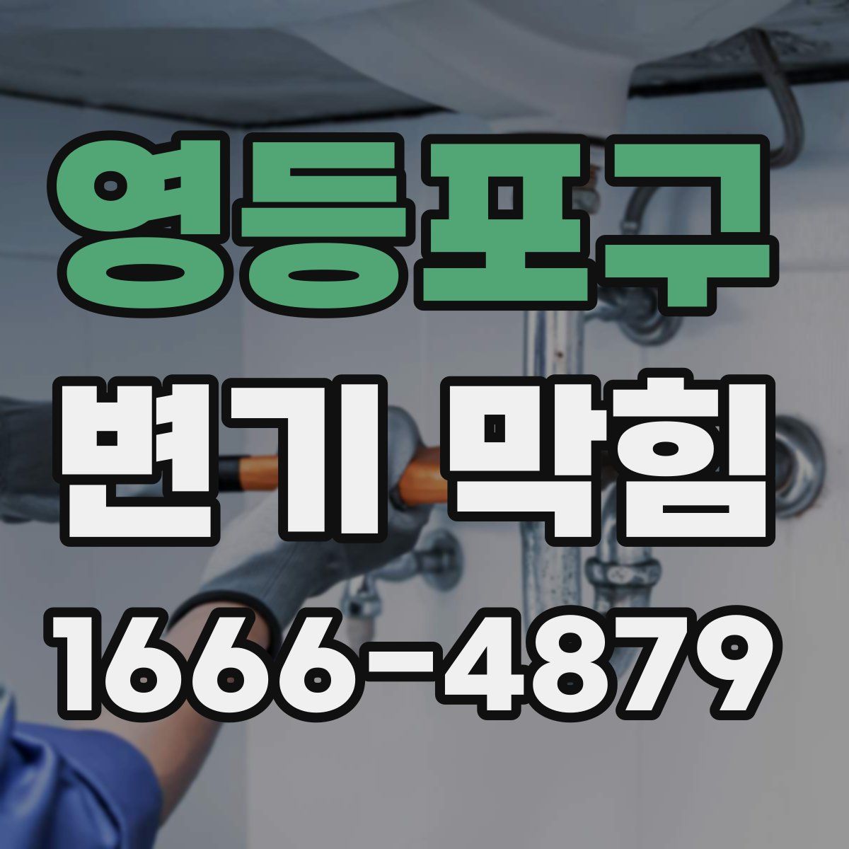 영등포구 변기 막힘