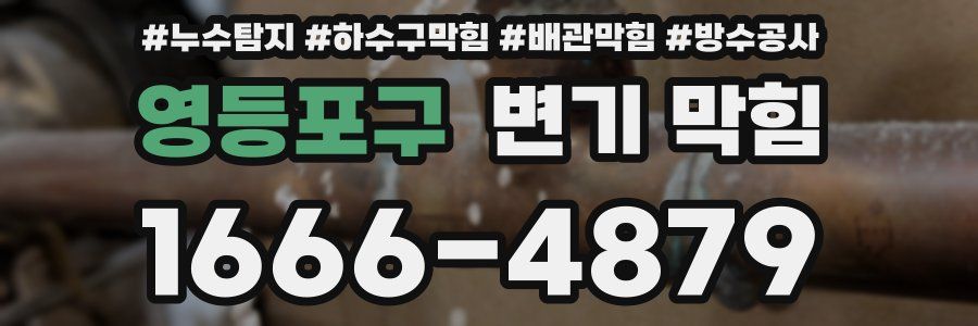 영등포구 변기 막힘