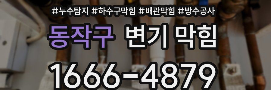 동작구 변기 막힘