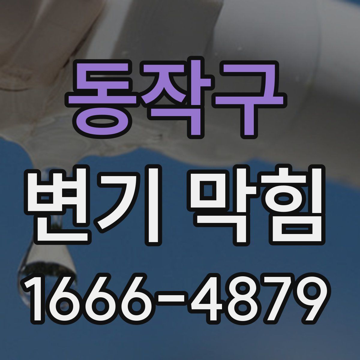 동작구 변기 막힘