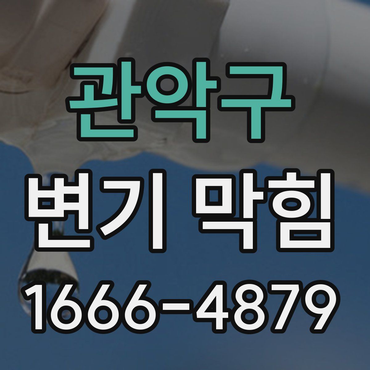 관악구 변기 막힘