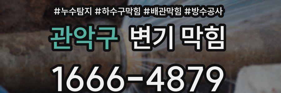관악구 변기 막힘